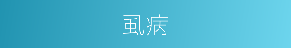 虱病的意思