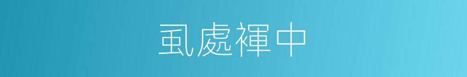 虱處褌中的意思