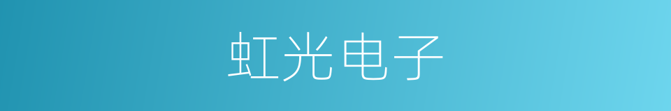 虹光电子的同义词
