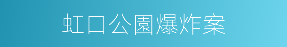 虹口公園爆炸案的同義詞
