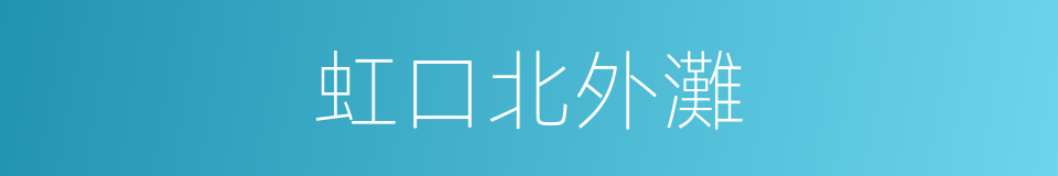 虹口北外灘的同義詞