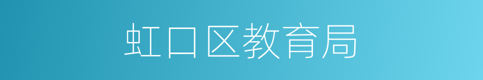 虹口区教育局的同义词
