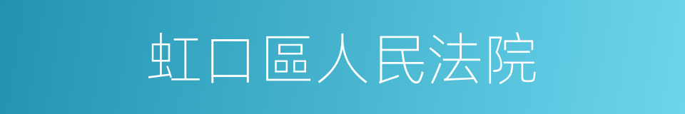 虹口區人民法院的同義詞