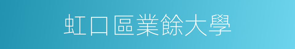 虹口區業餘大學的同義詞