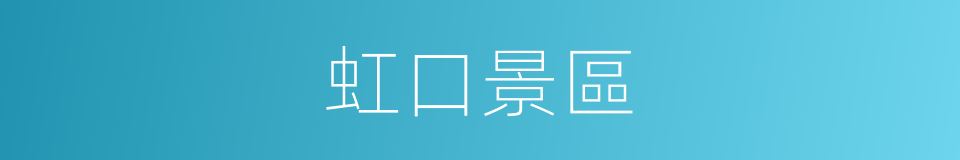 虹口景區的同義詞