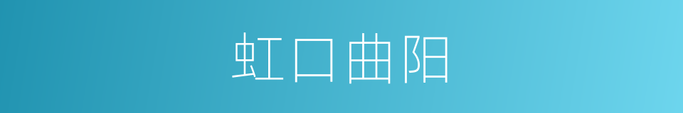 虹口曲阳的同义词