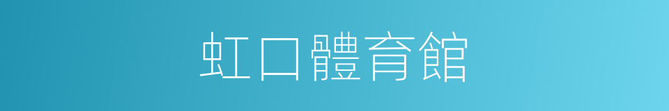 虹口體育館的同義詞