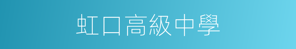 虹口高級中學的同義詞