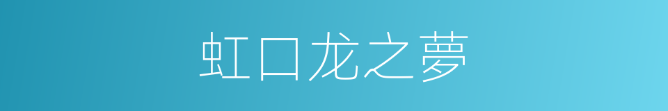 虹口龙之夢的同義詞