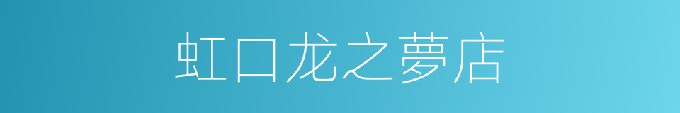 虹口龙之夢店的同義詞