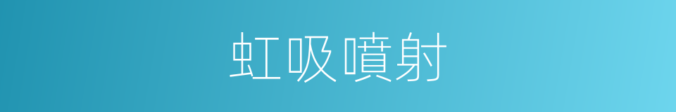 虹吸噴射的同義詞