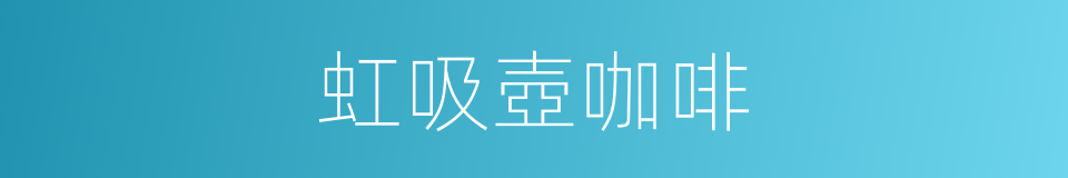 虹吸壺咖啡的同義詞