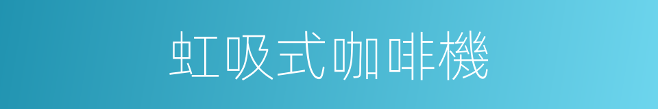 虹吸式咖啡機的同義詞