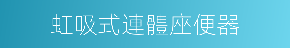 虹吸式連體座便器的同義詞