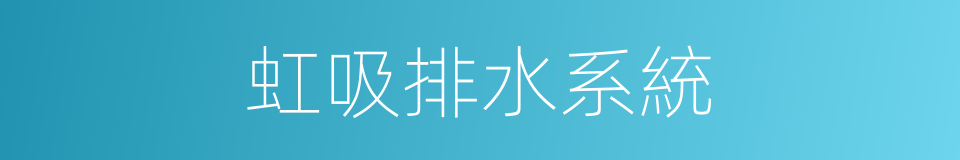 虹吸排水系統的同義詞