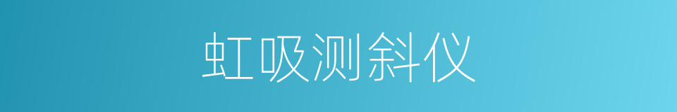 虹吸测斜仪的同义词