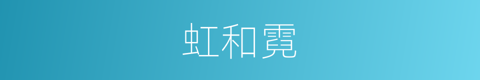 虹和霓的同义词