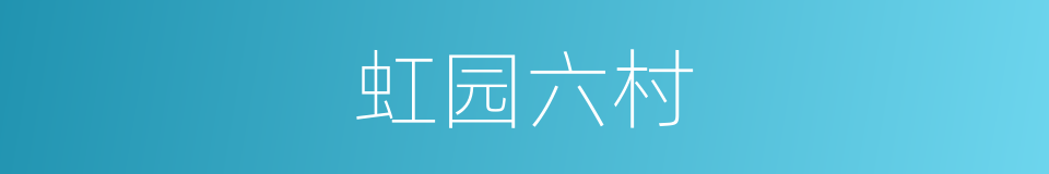 虹园六村的同义词