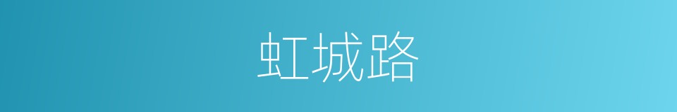 虹城路的同义词