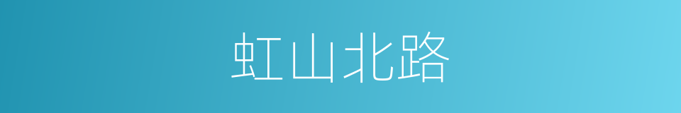 虹山北路的同义词