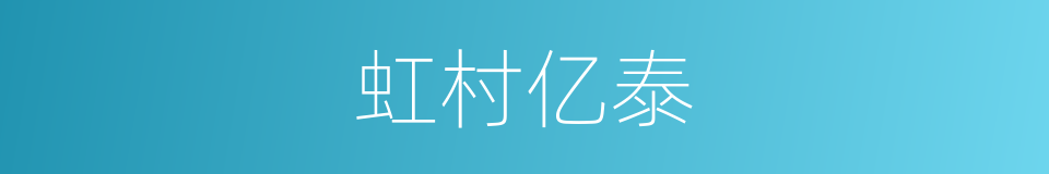 虹村亿泰的同义词
