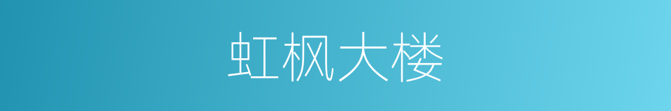 虹枫大楼的同义词