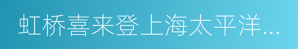 虹桥喜来登上海太平洋大饭店的同义词