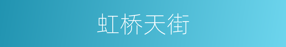 虹桥天街的同义词