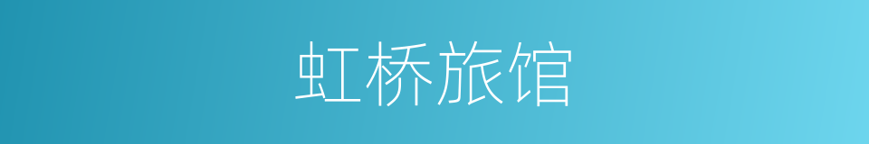 虹桥旅馆的同义词
