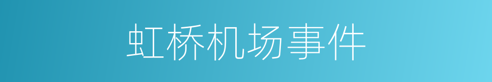 虹桥机场事件的同义词