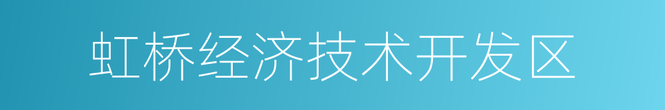 虹桥经济技术开发区的同义词