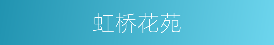 虹桥花苑的同义词