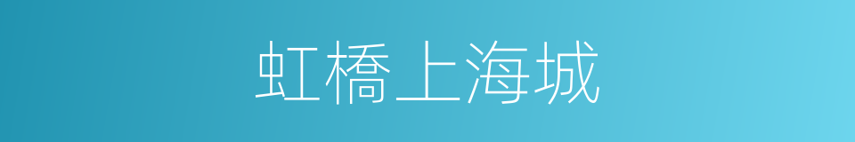 虹橋上海城的同義詞