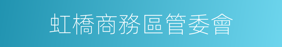虹橋商務區管委會的同義詞