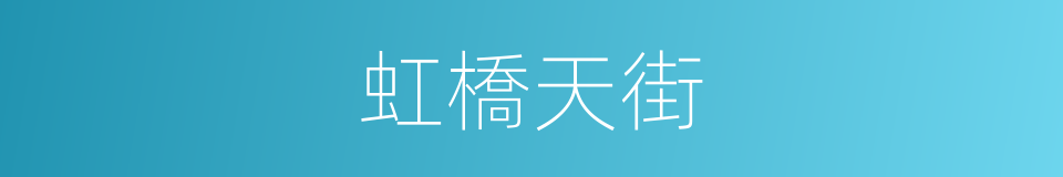 虹橋天街的同義詞