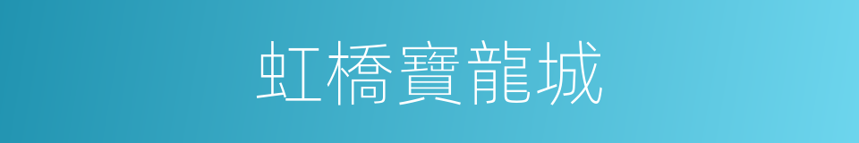 虹橋寶龍城的同義詞