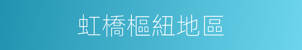 虹橋樞紐地區的同義詞