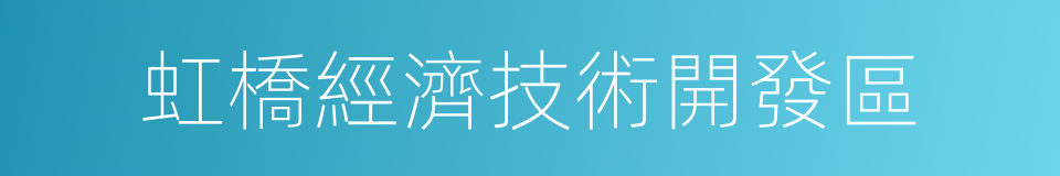 虹橋經濟技術開發區的同義詞