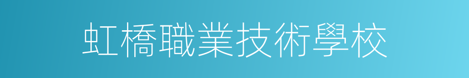 虹橋職業技術學校的同義詞