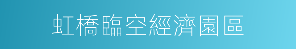 虹橋臨空經濟園區的同義詞
