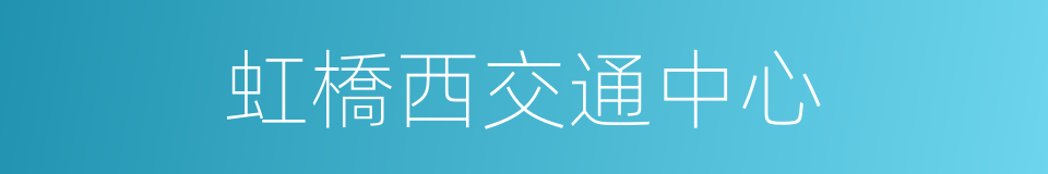 虹橋西交通中心的同義詞