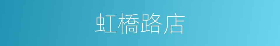 虹橋路店的同義詞