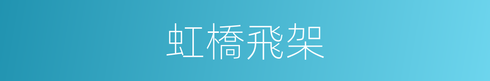 虹橋飛架的同義詞