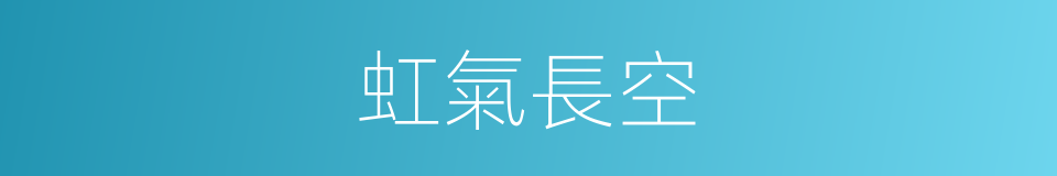 虹氣長空的同義詞