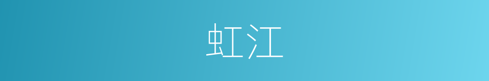 虹江的同义词