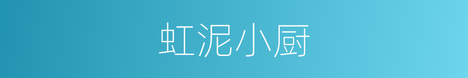 虹泥小厨的同义词