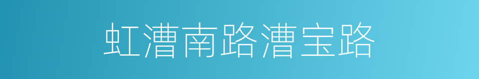 虹漕南路漕宝路的同义词