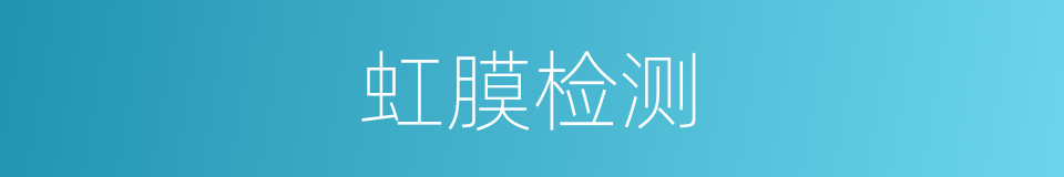 虹膜检测的同义词