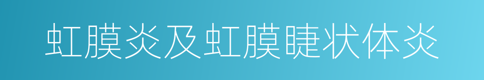 虹膜炎及虹膜睫状体炎的同义词