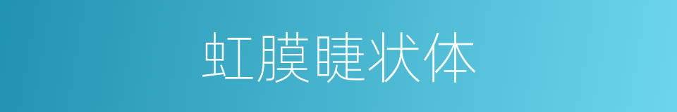 虹膜睫状体的同义词